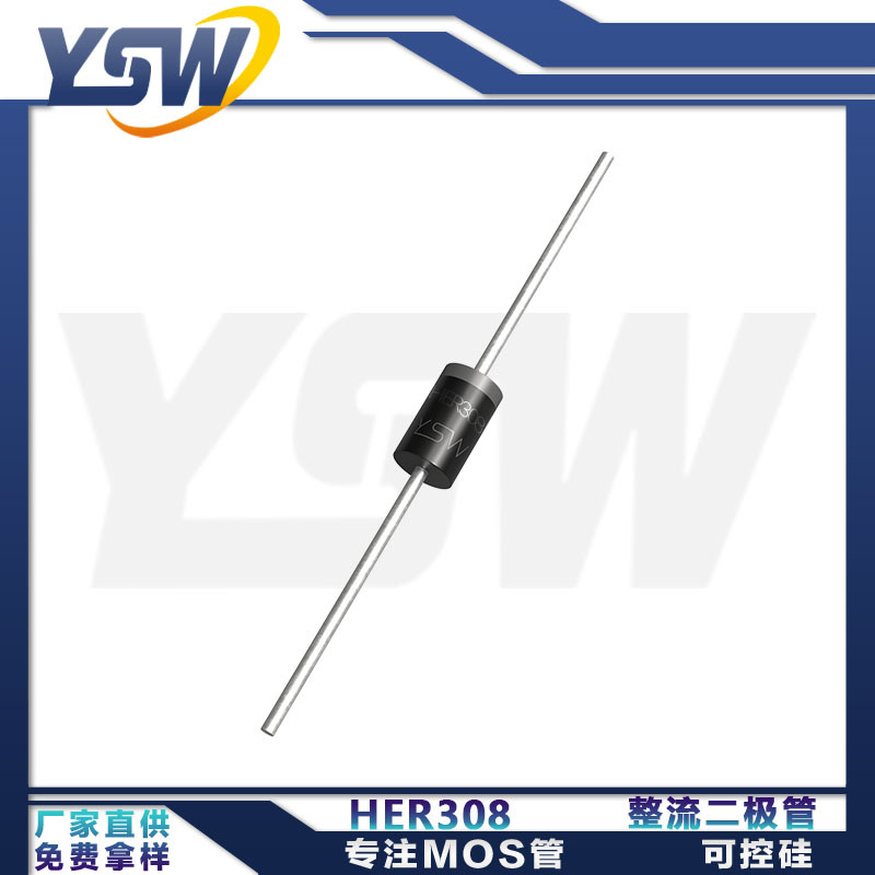 YSW品牌HER308/HER506/HER507/HER508 DO-201AD封装 整流二极管