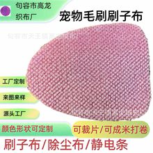 厂家直供宠物毛刷布毛呢衣刷布除屑除尘布沙发除尘刷子布宠物除尘