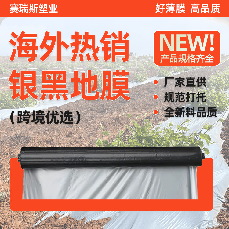 农用种植银黑地膜反光双色塑料薄膜果树果园保温保湿增温加厚地膜