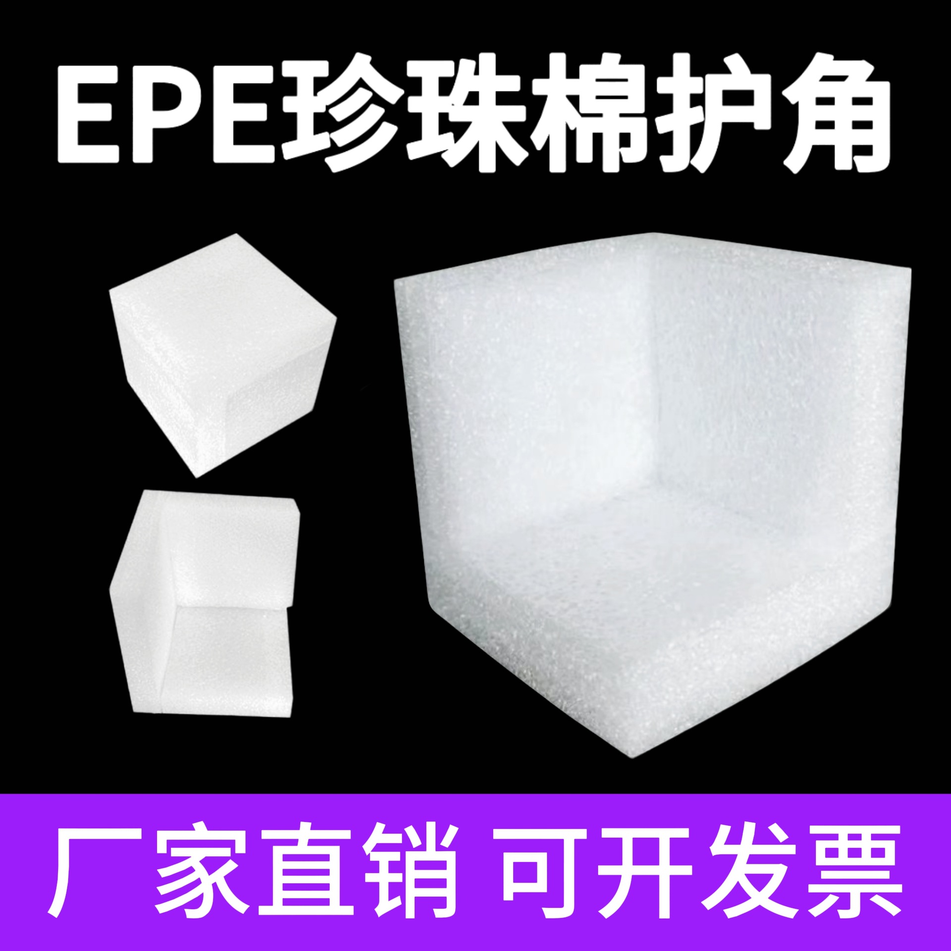 EPE珍珠棉护角L型家具护边箱子礼盒包角泡沫防撞防震快递物流包装