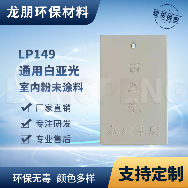 龙朋塑粉 热固性静电粉末涂料 白亚光 环保粉末多色可选