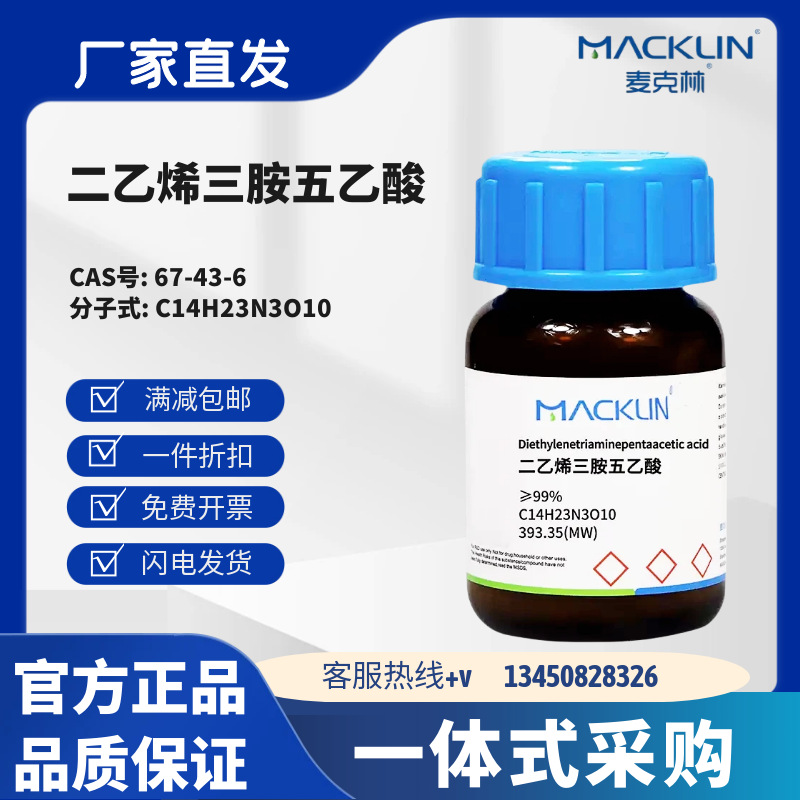 麦克林试剂 二乙烯三胺五乙酸 99% CAS号:67-43-6 白色粉末