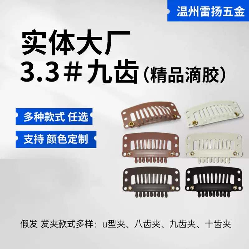 3.3cm九齿假发接发金属烤漆 汗毛夹DIY头饰贝雷帽固定防风假发夹