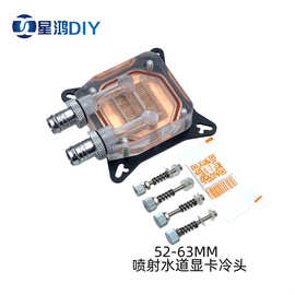 喷射水道款 透明GPU核心显卡水冷头 孔距52-63 电脑水冷头 紫铜底