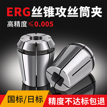ERG丝锥夹头加工中心专用丝攻筒夹erg16 20 25 32攻丝夹头国日标