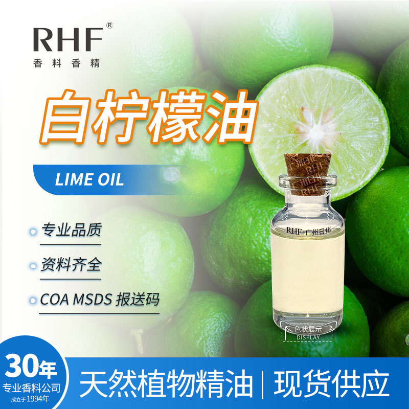 RHF香料 蒸馏白柠檬油 来檬油 LIME OIL 白柠檬精油