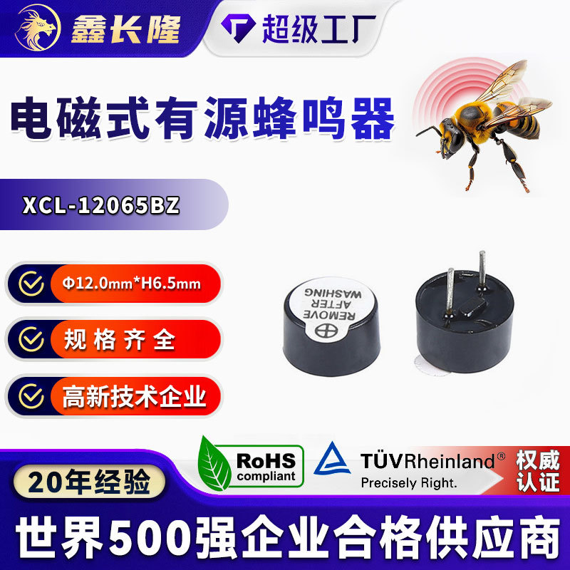 XCL-12065BZ蜂鸣器电磁式圆形插针12V一体有源1265讯响器可定