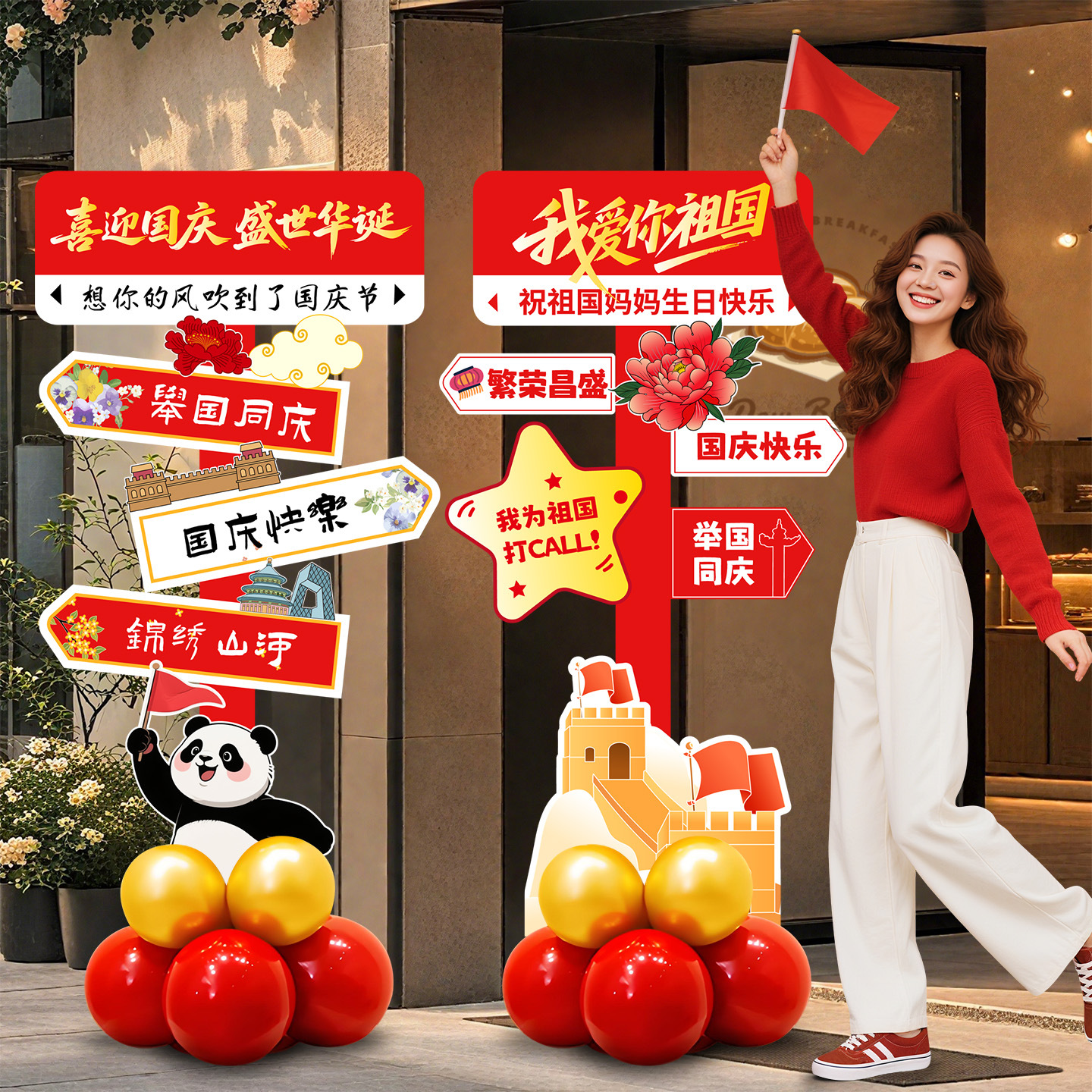 十一国庆节场景布置公司商场门店铺氛围装饰拍照打卡迎宾路牌kt板