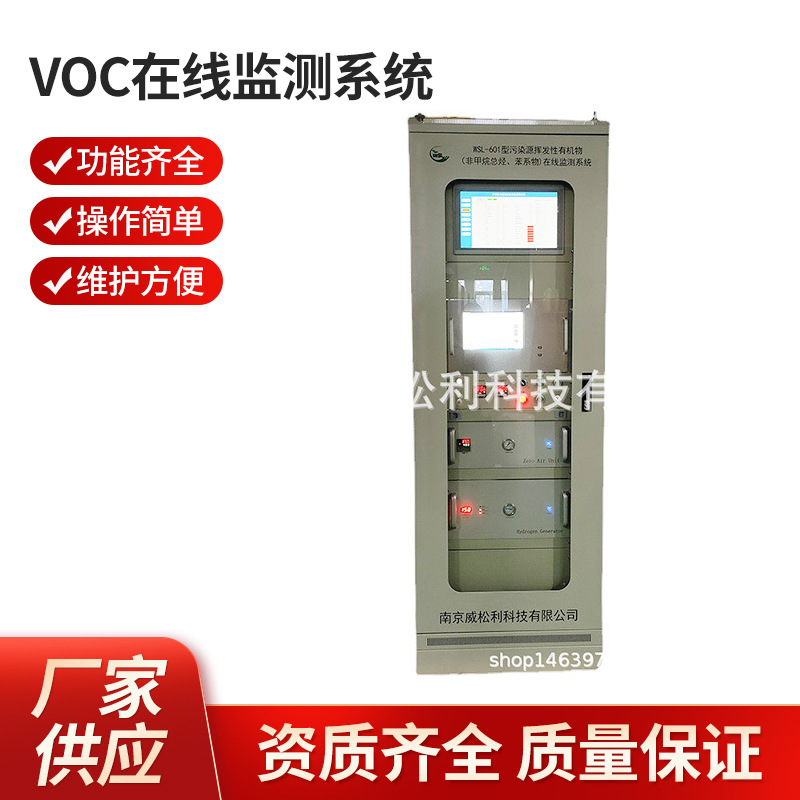 威松利 南京厂家批发1200*900*2300挥发性有机物VOC在线监测系统