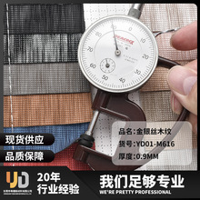 亚马逊金银丝木纹人造革0.9mm家具软包加厚防水耐磨PU革源头厂家