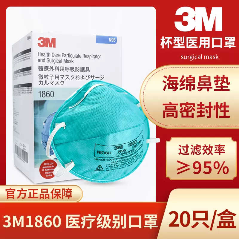 3M1860杯式医用口罩医院医护头戴N95口罩防病毒飞沫甲流流感口罩