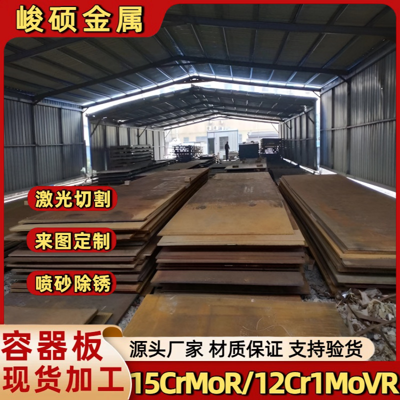 舞钢5CrMoR压力容器钢板2CrMoVR铬钼合金中厚板热轧锅炉板切割