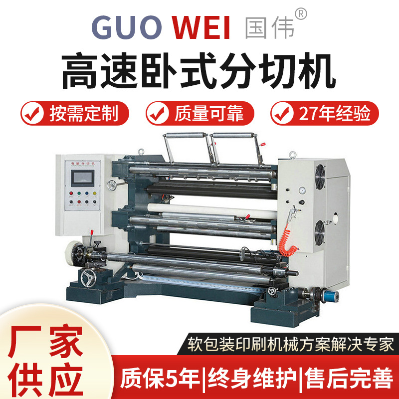 厂家供应 高速卧式分切机GWQ-C 铝箔封口垫分切机 卷筒纸分切机器