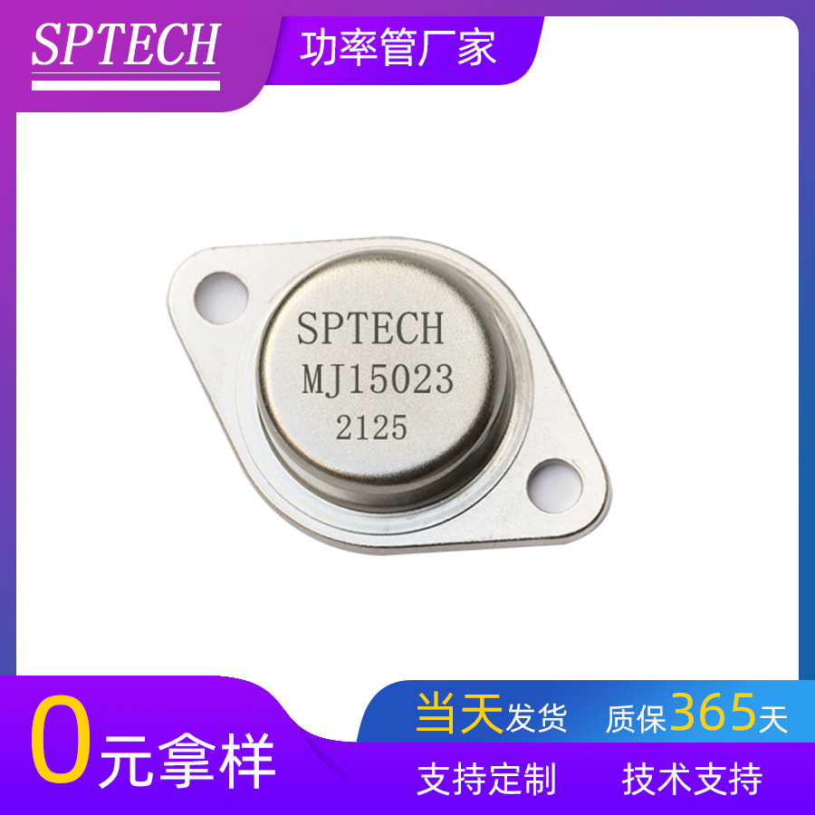 SPTECH现货 大功率音频功率管 高保真录音棚专用 MJ15023