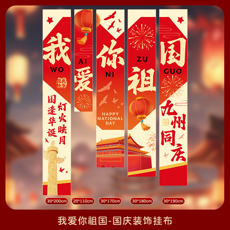 中秋节店铺商场幼儿园活动装饰品挂布挂条国庆背景墙布置拍照条幅|undefined