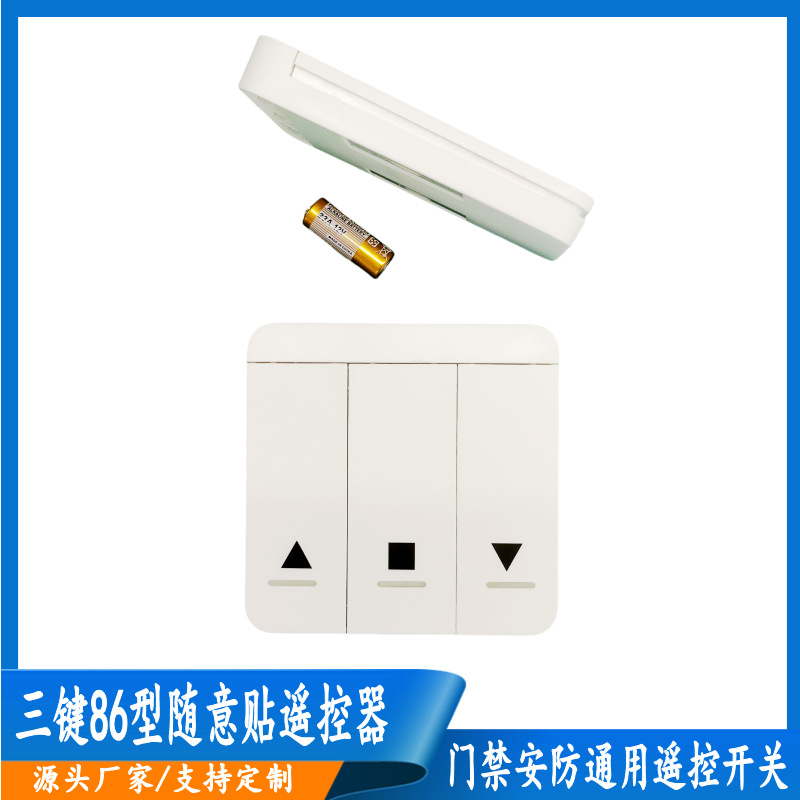 排烟阀无线发射面板开关 433M/315M三键86型随意贴无线1527遥控器