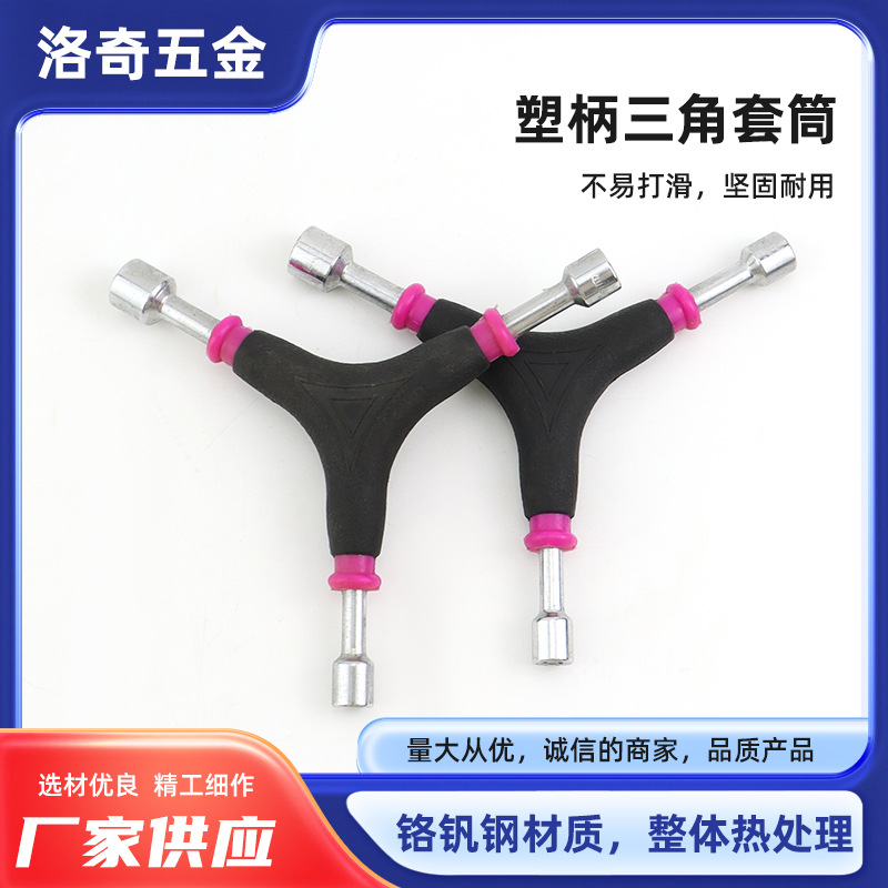 塑柄三角套筒Y型六角套筒多用三角套筒轮胎扳手修车工具