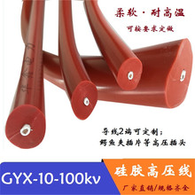 GYX高壓屏蔽線交流10/20/30/50/60/100KV高溫柔軟試驗線AGG直流線