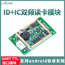 RFID读卡模块双频二合一ID卡IC卡读卡器嵌入式ID刷卡模块UART接口