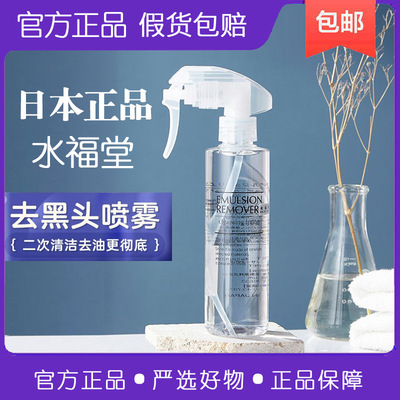 日本水福堂去黑头喷雾二次清洁闭口收缩毛孔卸妆补水桥200ml|ms
