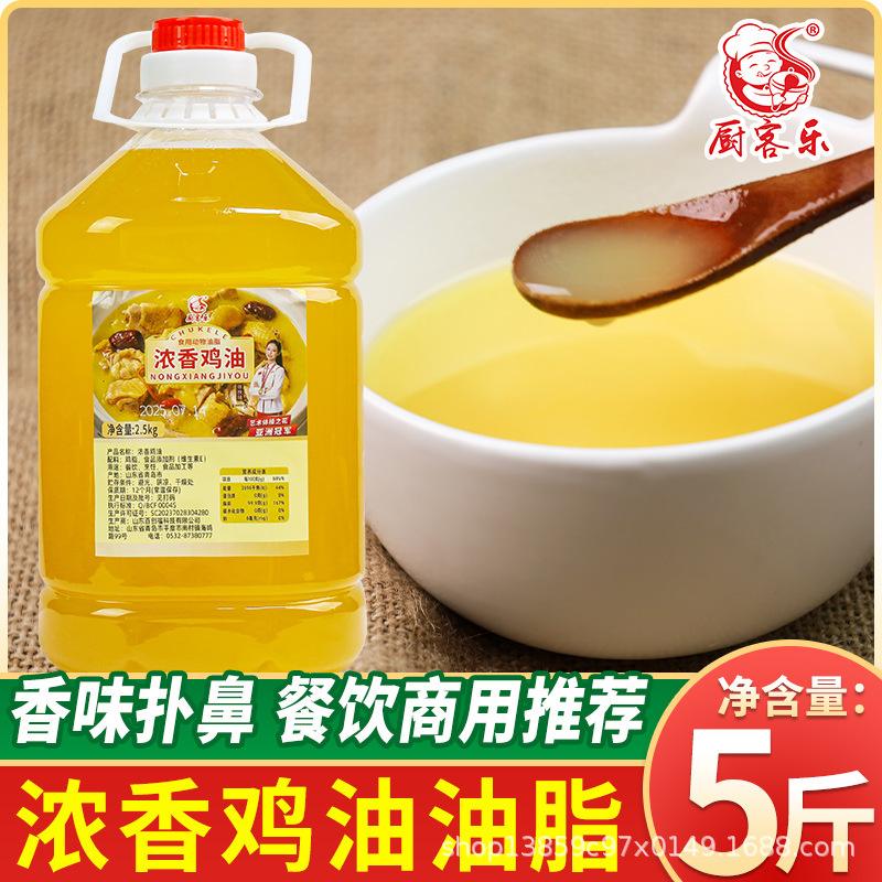 厨客乐浓香鸡油2.5kg食用鸡脂油精炼烧烤鸡汤馄饨米线商用