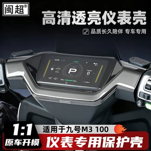 Suitable for 26 models of Ninebot M3 95/M3 85 instrument covers, M3 100 full-screen protective case, high-definition transparent