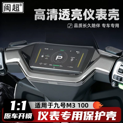 Suitable for 26 models of Ninebot M3 95/M3 85 instrument covers, M3 100 full-screen protective case, high-definition transparent