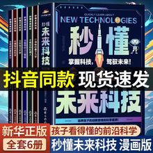 秒懂未来科技全套6册漫画新科技儿童趣味百科全书小学生科普类书