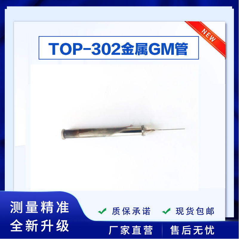 核辐射检测仪配套盖革计数管 金属计数器TOP-302金属灵敏度高现货