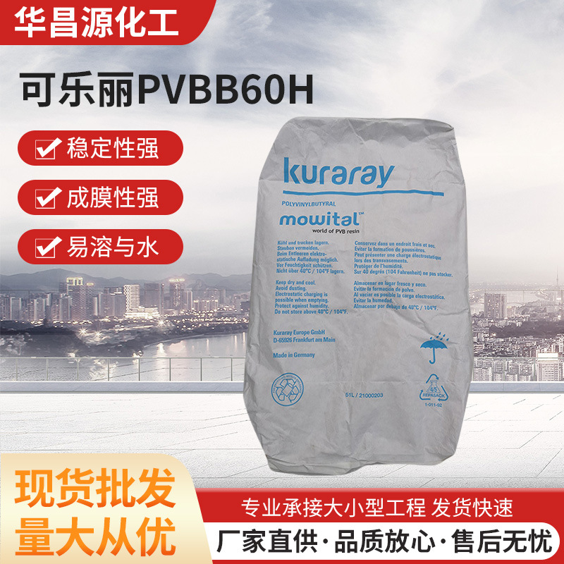 Kuraray可乐丽PVB聚乙烯醇缩丁醛B60H陶瓷流延基板氧化铝氮化铝