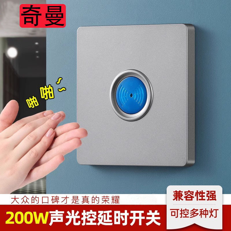 86型过道声光控开关楼道自动声控开灯延时感应面板200w500w家用