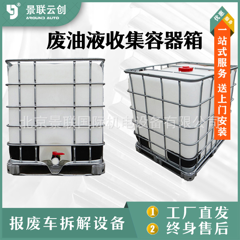 废油液容器箱汽油柴油回收桶解体厂油液储存收集容器报废处理装置