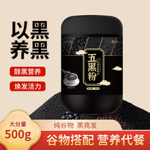 厂家五黑粉500g代餐粉营养早餐枸杞黑豆粉黑芝麻糊黑桑葚粉代餐粉