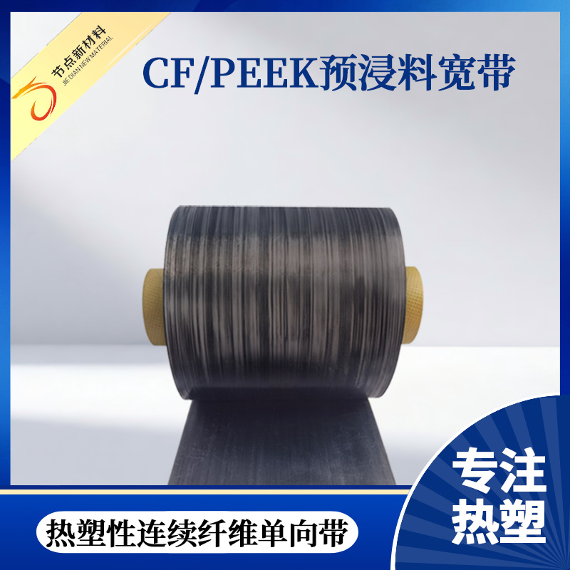 节点新材料连续性PEEK聚醚醚酮带100-300mm单向碳纤维预浸料宽带
