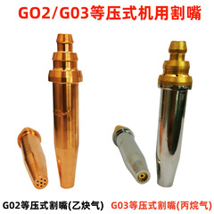 G03等圧式分体プロパン切断口半自動nc火炎切断機用g02一体式アセチレン切断ノズル