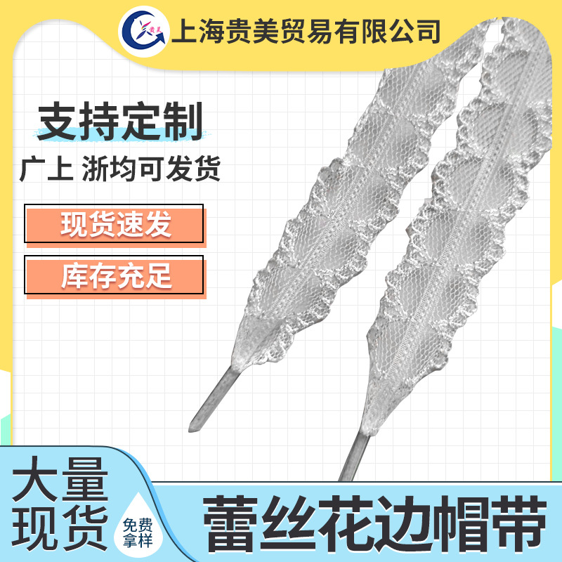 蕾丝花边帽带服装辅料饰品帽子丝带装饰蕾丝花边帽带现货批发挂绳