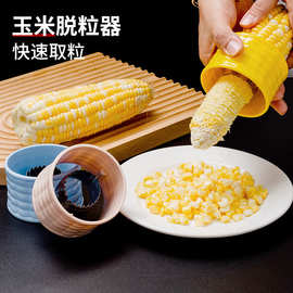 不锈钢玉米刨玉米脱粒器手动旋转塑料家用分离器玉米剥离厨房工具