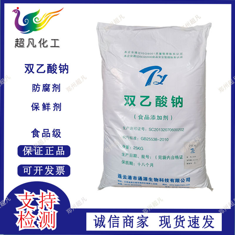 通源双乙酸钠食品级商用双醋酸钠烘焙防腐保鲜防霉饲料青储防霉剂