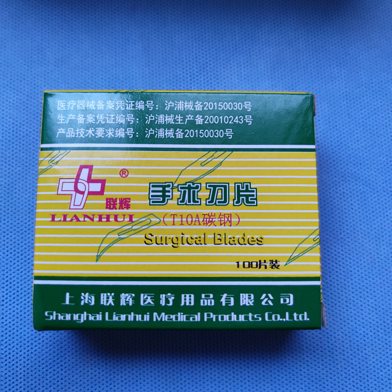 上海联辉手术刀片10 11 12 15  20 21 22 23 24号刀柄片碳钢500片
