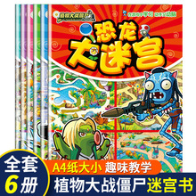全6本 植物大战僵尸大迷宫书语文拼音数学恐龙迷宫益智游戏书