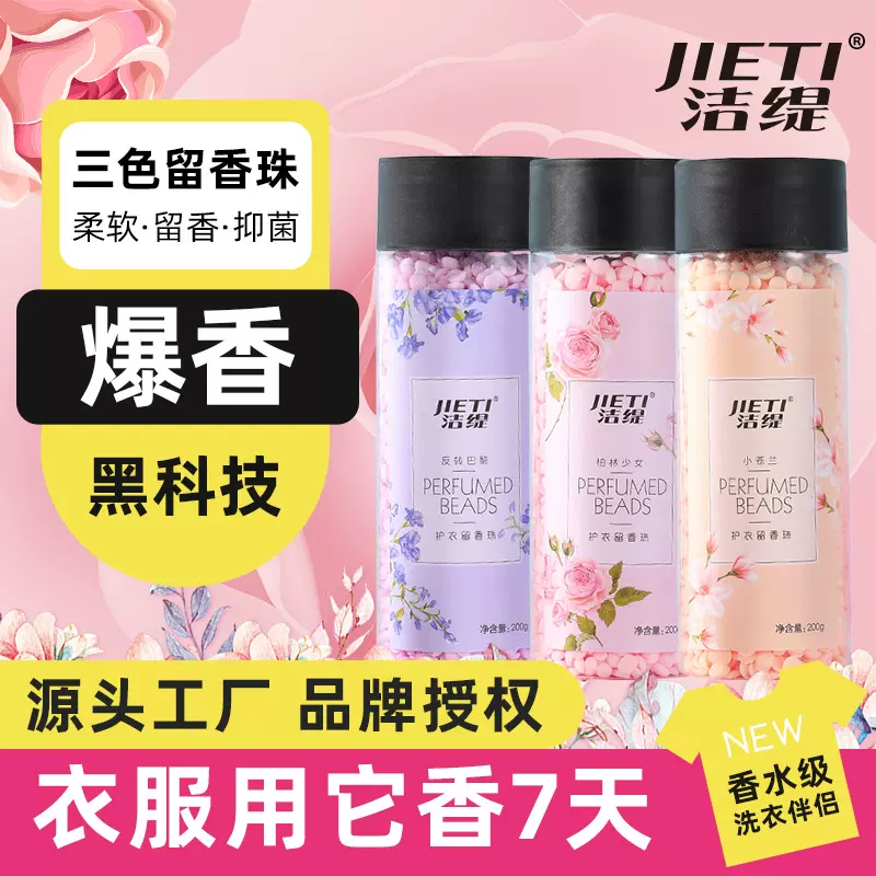 洁缇留香珠批发固体香薰抑菌除螨洗衣伴侣持久留香衣服护理柔顺剂
