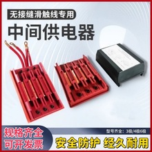 无接缝滑触线中间连接器 3级4极6级行车电源供电器 滑线接头