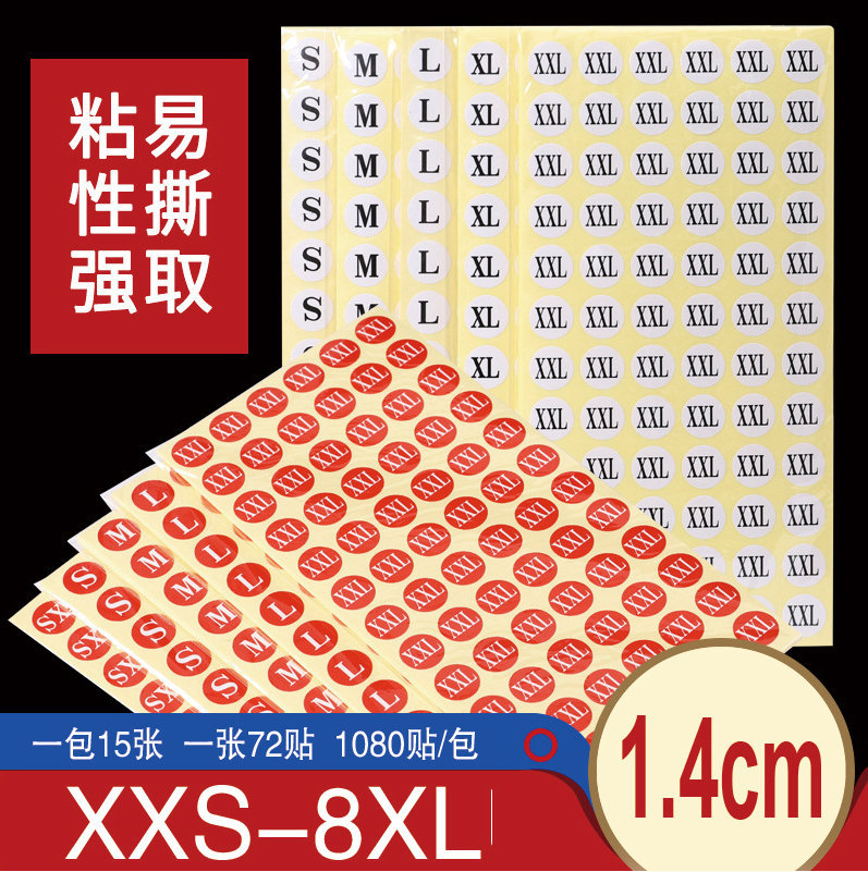 国至尺码贴圆形不干胶标签服装大小码子贴白底黑字XS-6XL商标贴纸