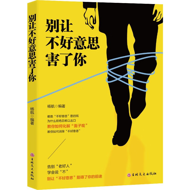 别让不好意思害了你书籍教你如何化解面子观教你如何消除不好意思