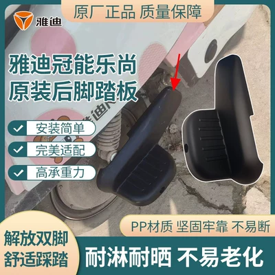 Electric car rear backrest Footrest, Original Yadea Guanneng