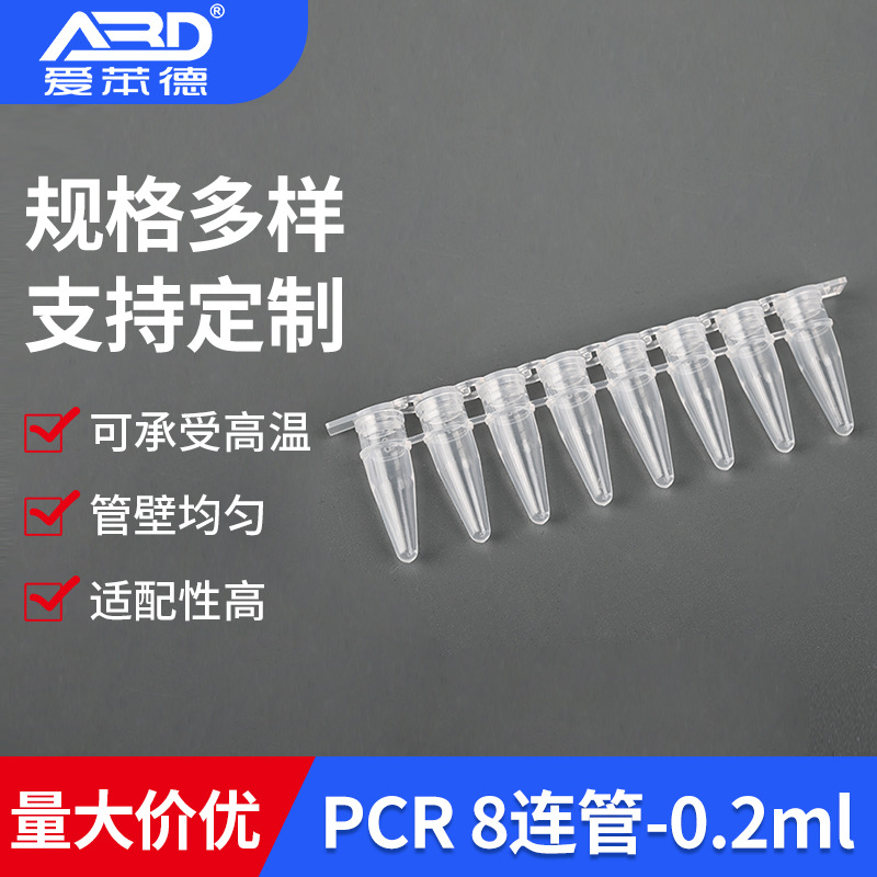 八连管0.2mlPCR透明八连管平凸盖 实验室耗材125套/包塑料八连管