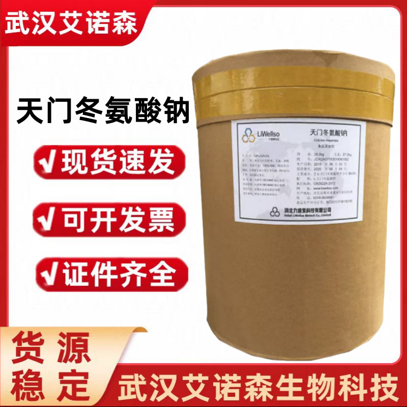 L-天门冬氨酸钠 食品级天门冬氨酸钠 氨基酸营养强化增补剂