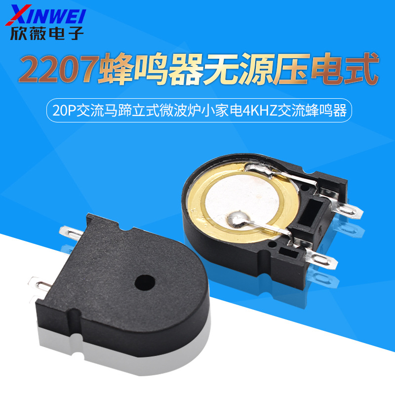 2207蜂鸣器无源压电式20P交流马蹄立式微波炉小家电4KHZ交流