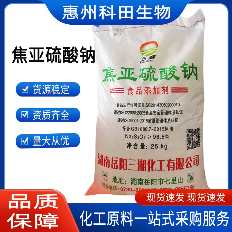 现货供应三湘/云峰/食品级焦亚硫酸钠 蔬菜水果保鲜剂漂白