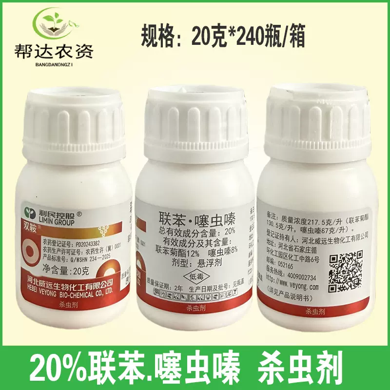 双鞍 20%联苯噻虫嗪 联苯菊酯噻虫嗪小麦蚜虫腻虫农药杀虫剂20克